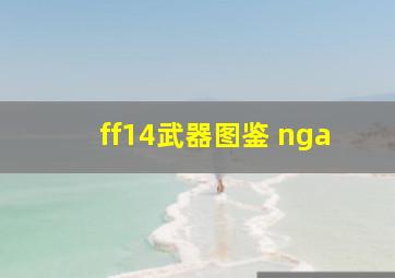 ff14武器图鉴 nga